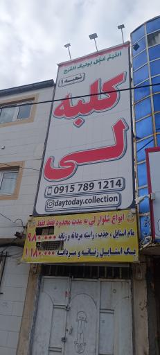 عکس پوشاک کلبه لی