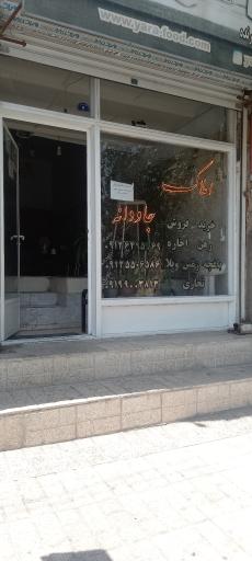 عکس املاک جاودانه