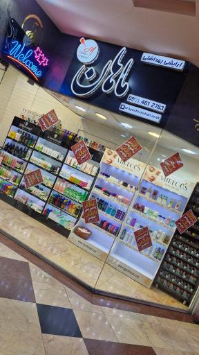 عکس فروشگاه آرایشی بهداشتی ماهان