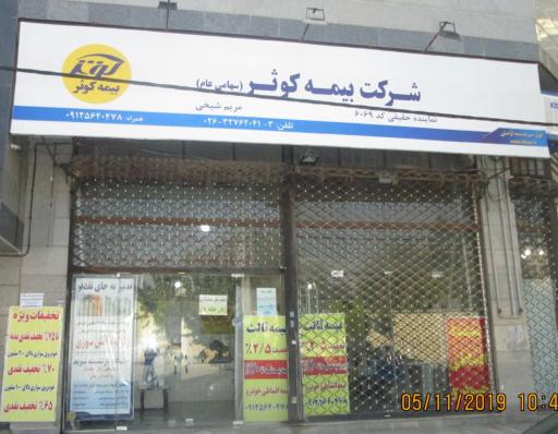 عکس نمایندگی بیمه کوثر(کد ۶۰۶۹)
