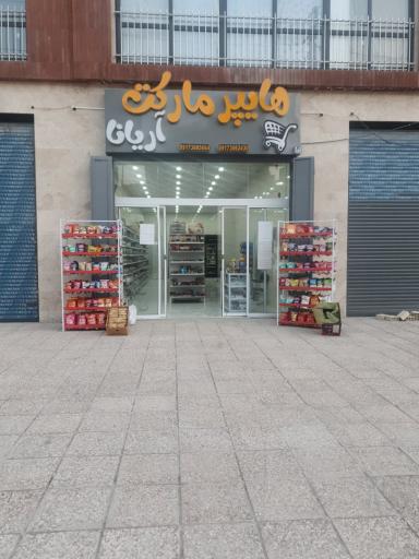 عکس هایپر مارکت آریانا