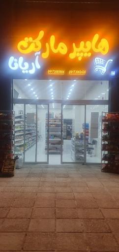 عکس هایپر مارکت آریانا
