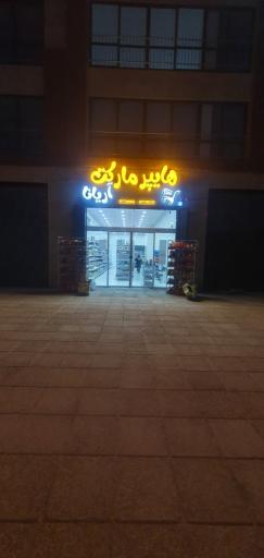 عکس هایپر مارکت آریانا