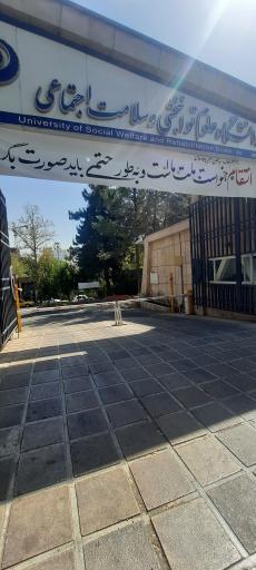عکس دانشگاه علوم توانبخشی و سلامت اجتماعی