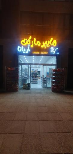 عکس هایپر مارکت آریانا