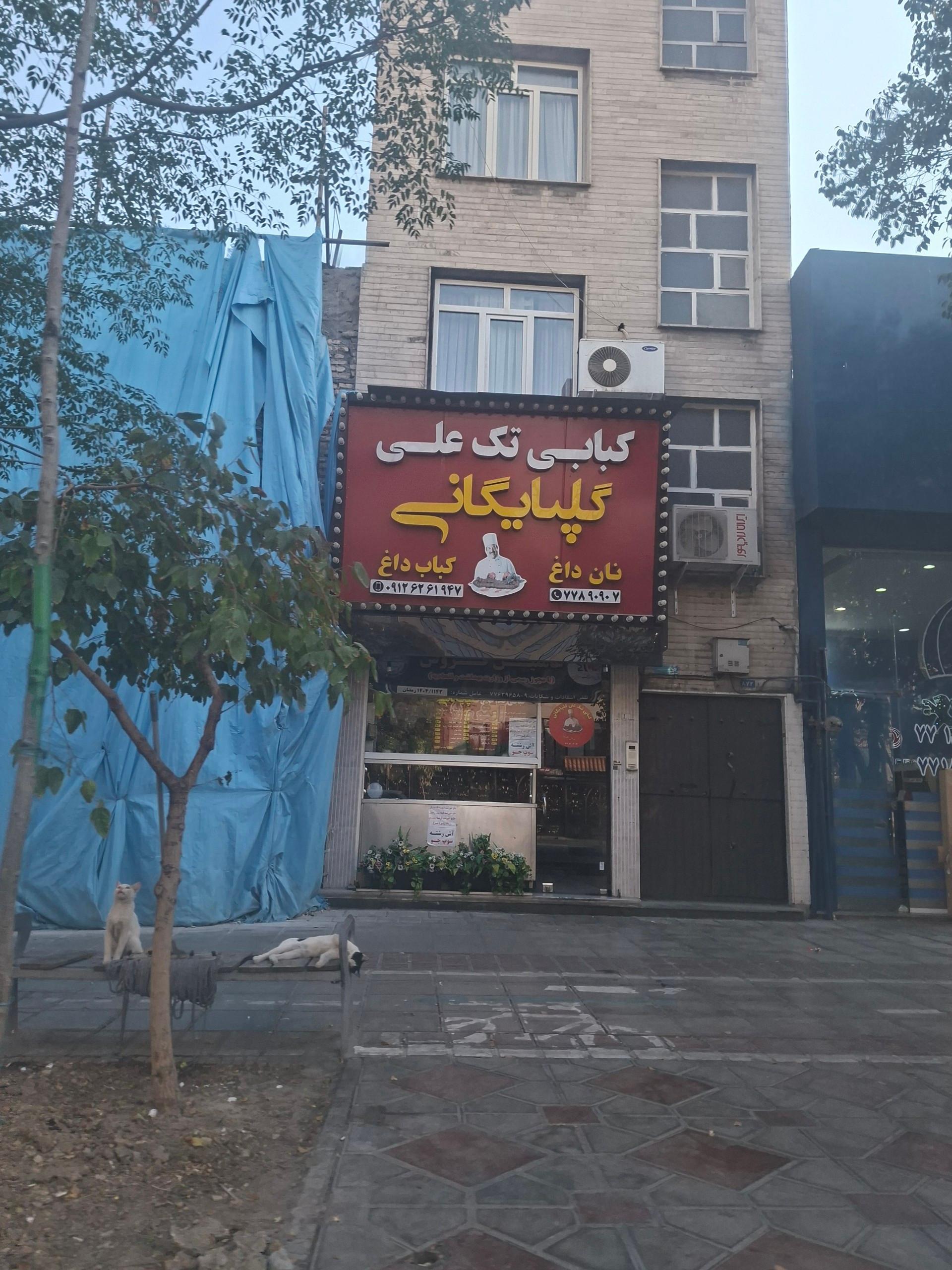 عکس کبابی گلپایگانی 