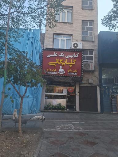 عکس کبابی گلپایگانی 
