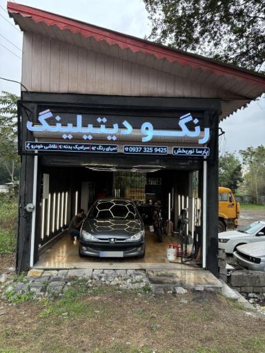 عکس رنگ و دیتیلینگ پارسا نوربخش