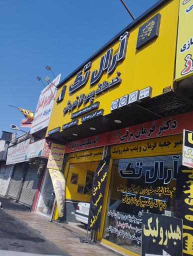 عکس خدمات تعمیرگاهی آرال تک