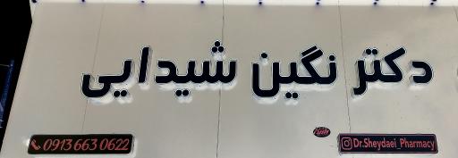 عکس داروخانه دکتر نگین شیدایی