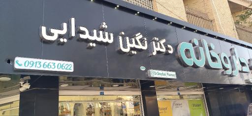 عکس داروخانه دکتر نگین شیدایی