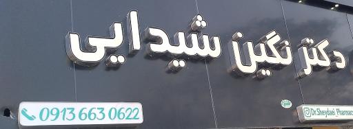عکس داروخانه دکتر نگین شیدایی