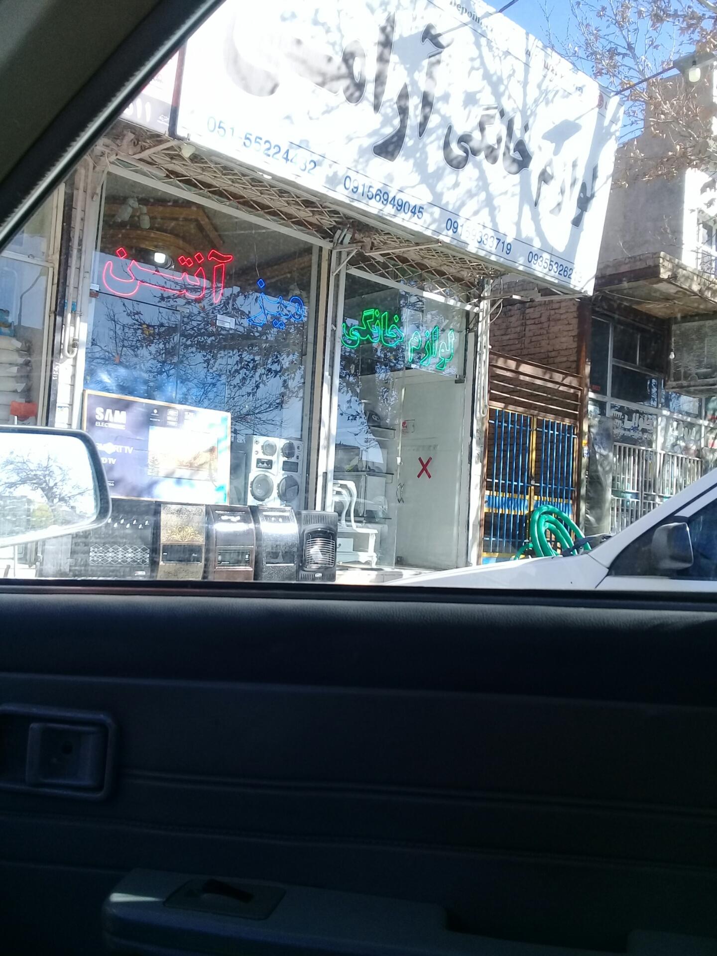 عکس فروشگاه لوازم خانگی آرامی