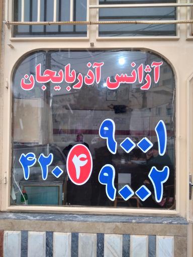 عکس آژانس آذربایجان