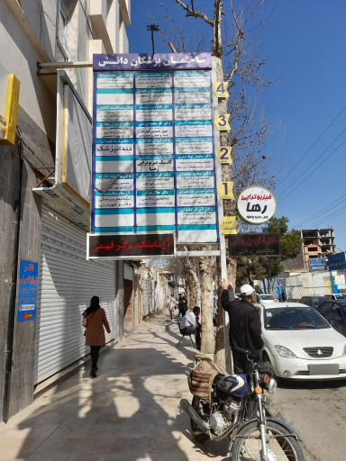 عکس ساختمان دانش