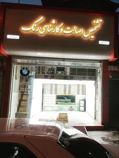 عکس مرکز تشخیص اصالت و رنگ پروانه