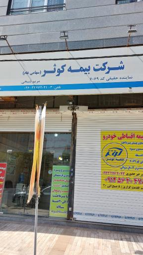 نمایندگی بیمه کوثر(کد ۶۰۶۹)