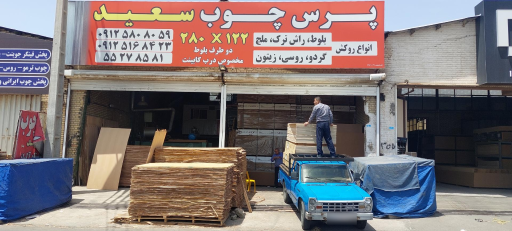 عکس فراورده های چوبی سعید