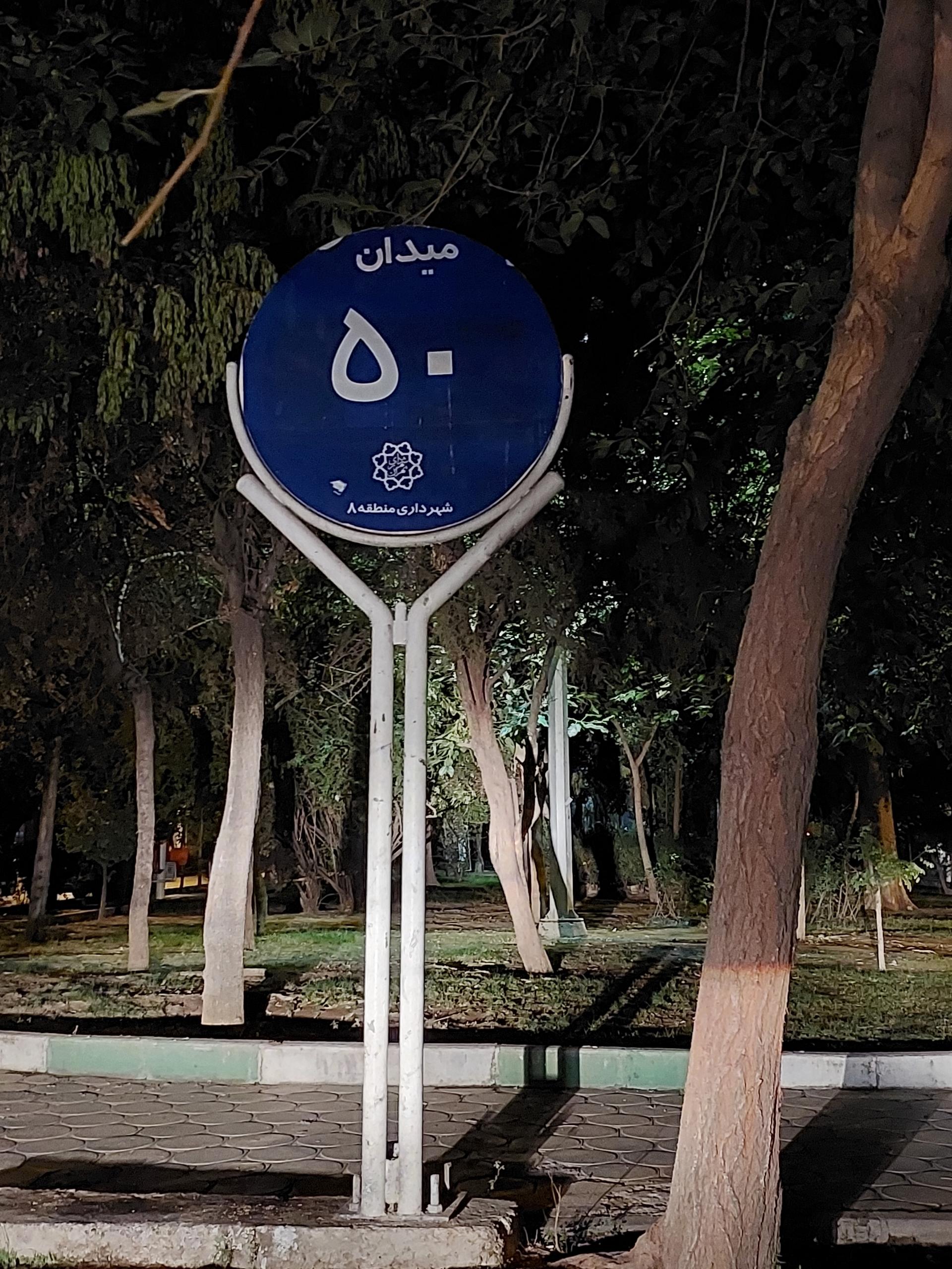 عکس میدان پنجاهم