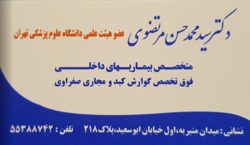 عکس دکتر سید محمدحسن مرتضوی