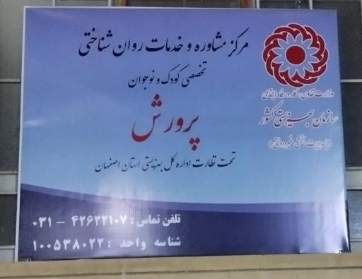 عکس مرکز مشاوره پرورش 
