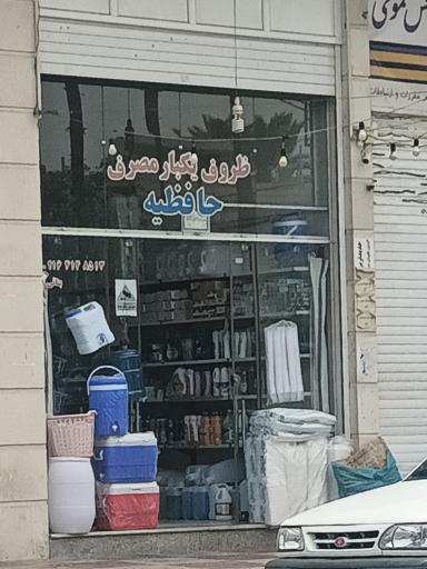 عکس ظروف یکبار مصرف حافظیه (بنائی) 