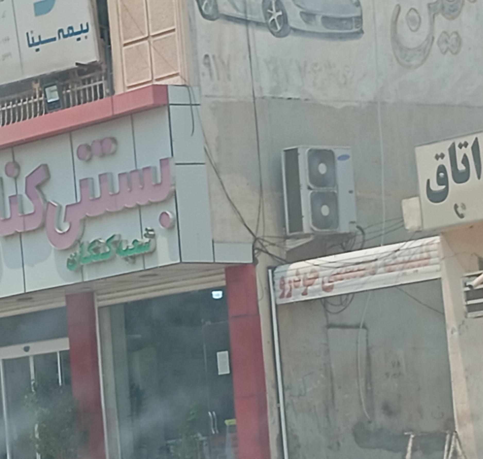 عکس کلینیک تخصصی خودرو 