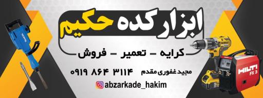 عکس ابزار کده حکیم