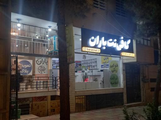 عکس مجموعه کافی نت و خدمات چاپ باران