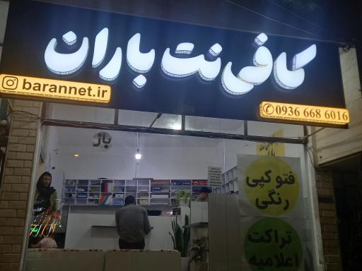 عکس مجموعه کافی نت و خدمات چاپ باران