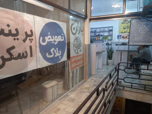 عکس مجموعه کافی نت و خدمات چاپ باران