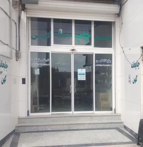 مجتمع چاپ و تبلیغات کهن بردسکن