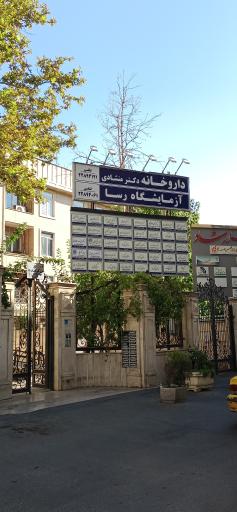 عکس آزمایشگاه پاتوبیولوژی رسا