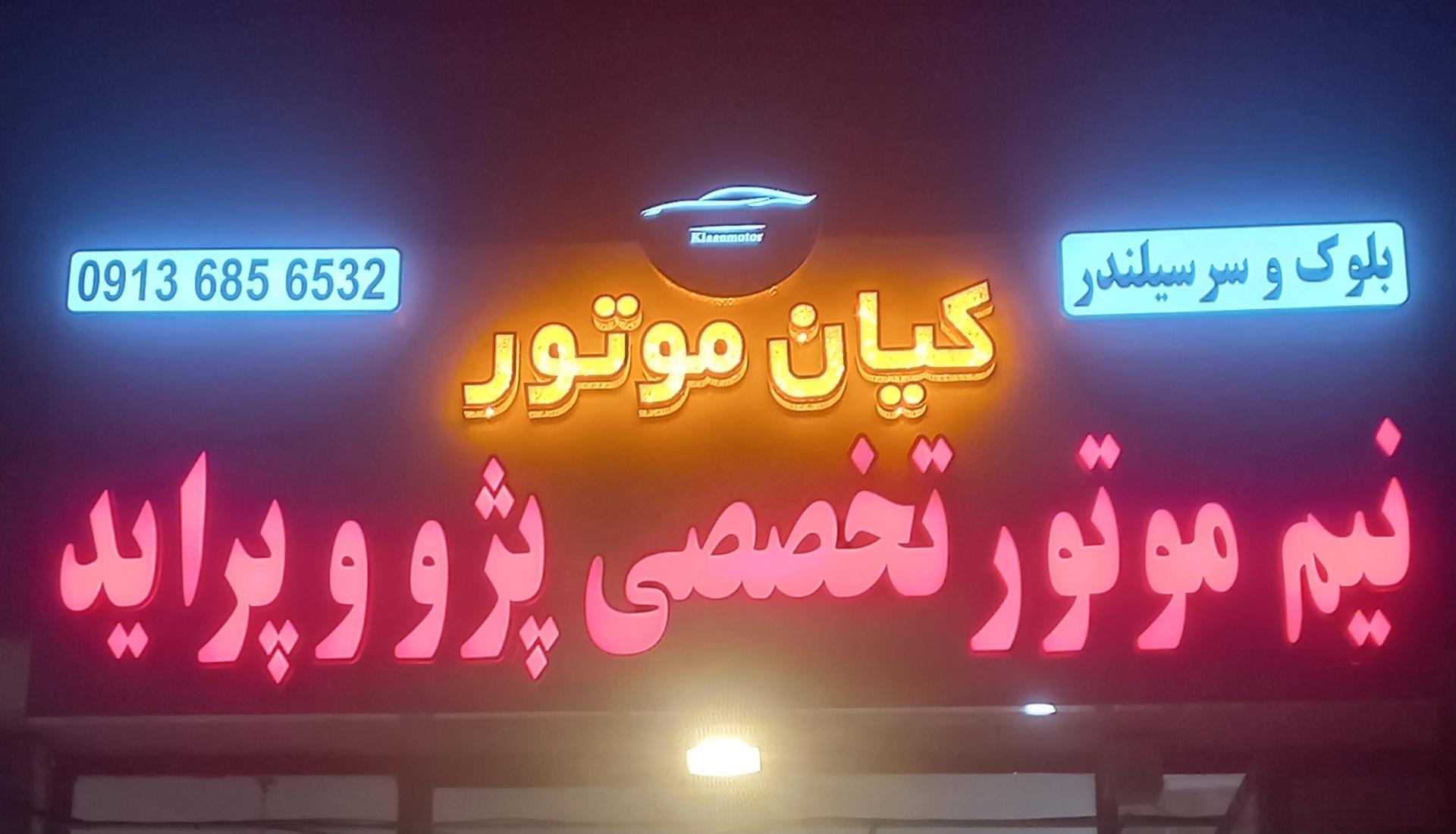عکس بلوک و سرسیلندر کیان موتور