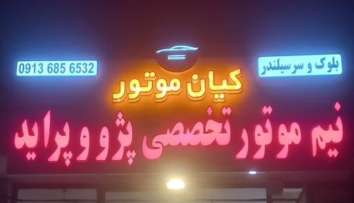 بلوک و سرسیلندر کیان موتور