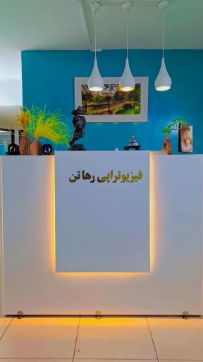 عکس کلینیک تخصصی فیزیوتراپی رهاتن 