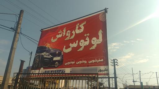 کارواش لوتوس مهدی علیپور