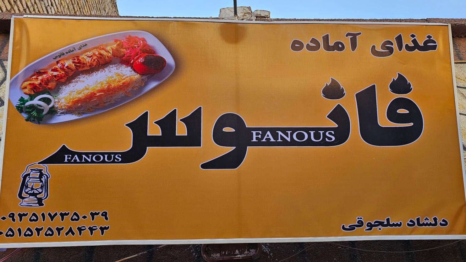 عکس رستوران و غذای آماده فانوس