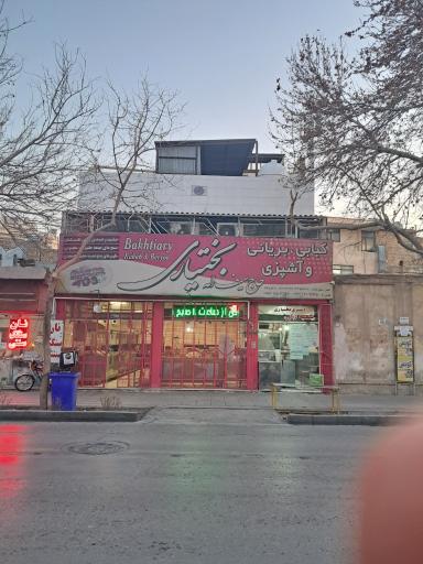 عکس آش و حلیم بختیاری