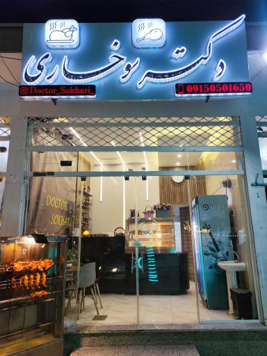 عکس دکتر سوخاری