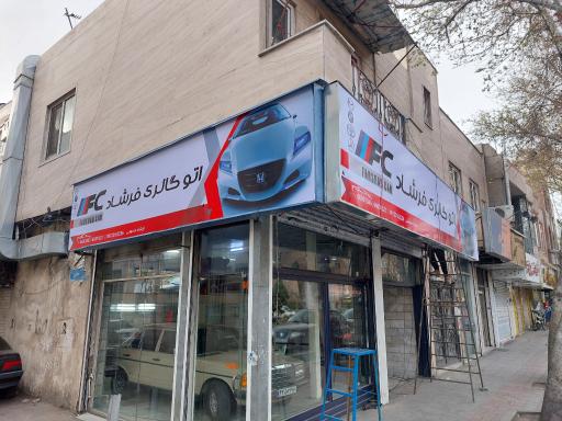 عکس اتوگالری فرشاد 