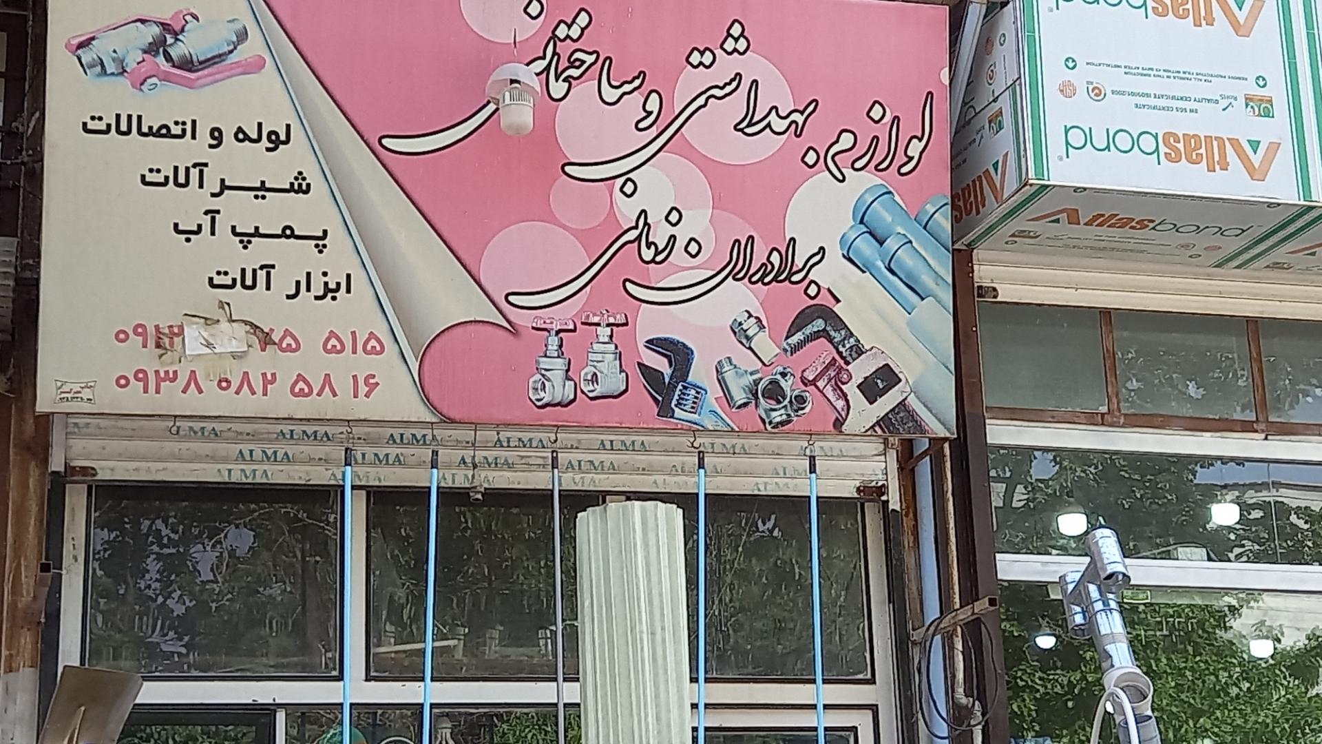 عکس لوازم بهداشتی و ساختمانی  برادران زمانی