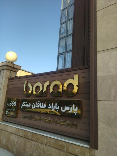 عکس شرکت پارس باراد خلاقان مبتکر