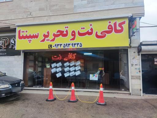 عکس کافی نت و تحریر سپنتا