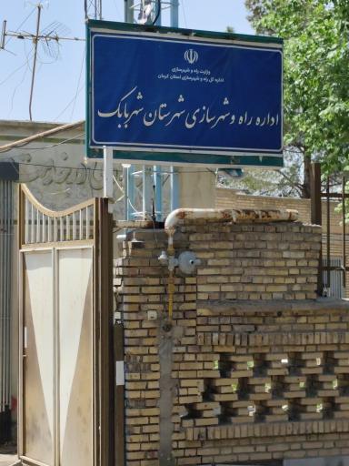 عکس اداره راه و شهرسازی شهرستان شهر بابک