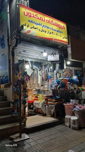 عکس پلاستیک فروشی نمکدون
