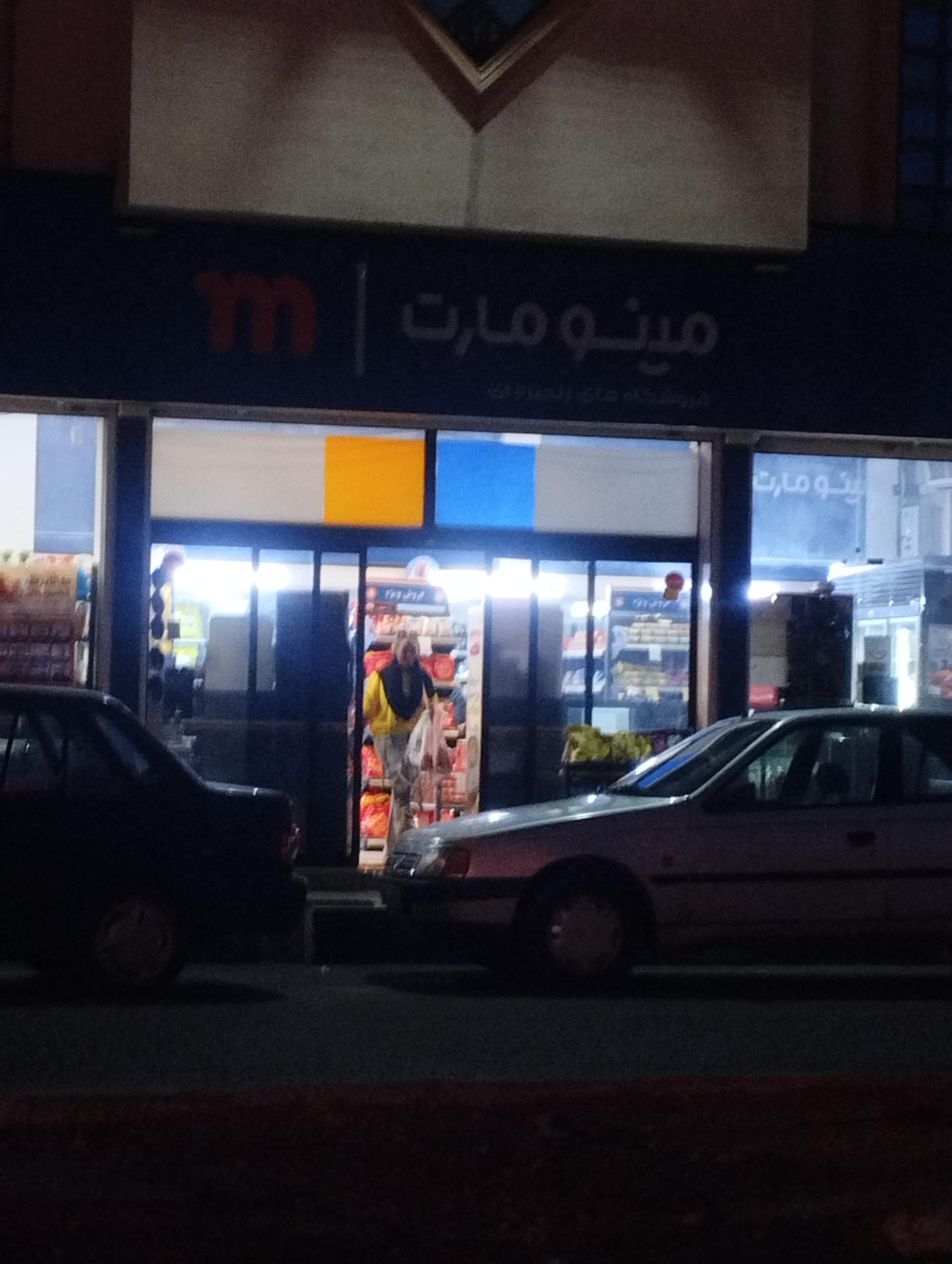 عکس فروشگاه مینو مارت