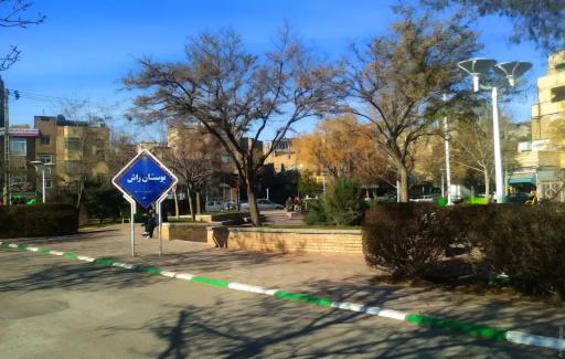 عکس بوستان راش