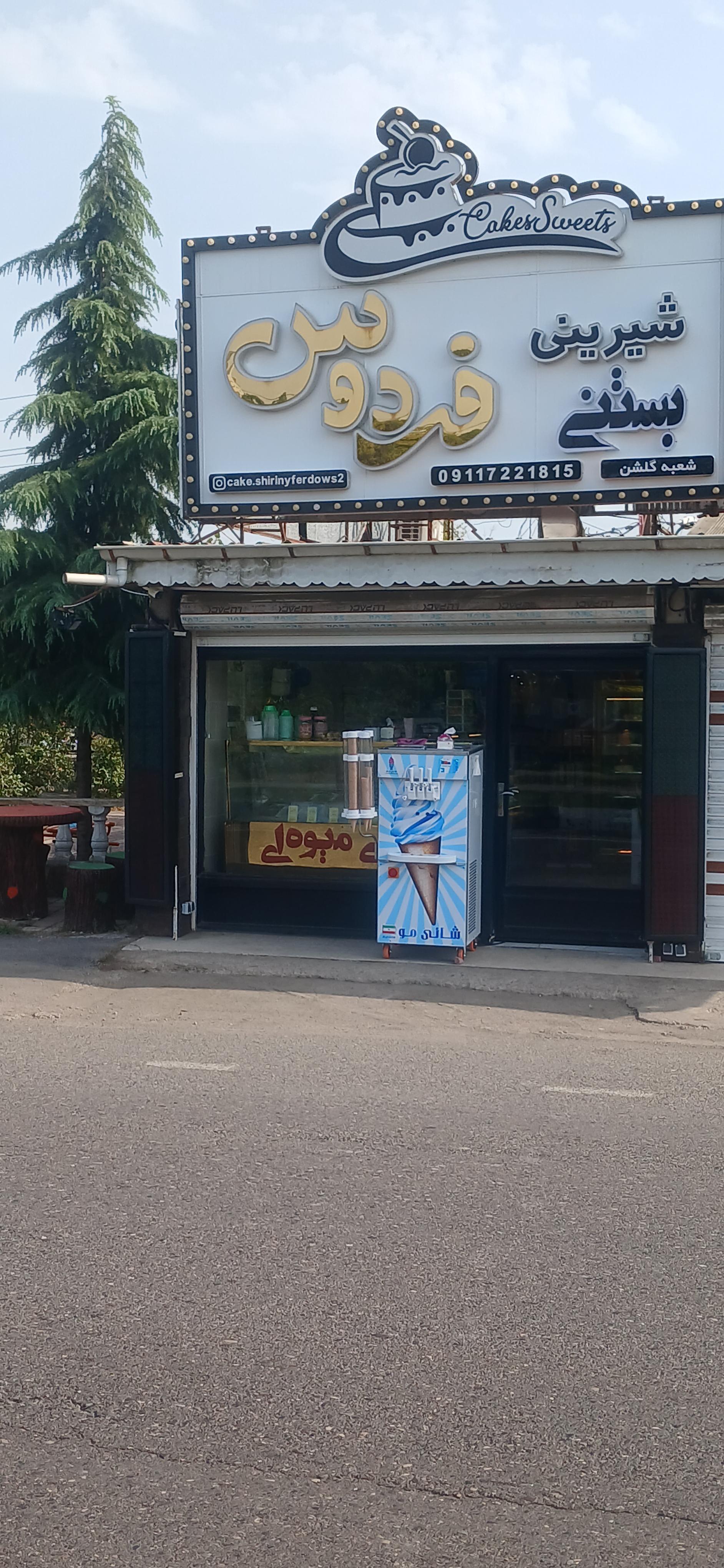 عکس شیرینی فردوس