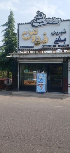 عکس شیرینی فردوس